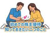 「これだけは押さえて！株主優待投資：税理士投資家が教える二つの基礎知識」の画像1