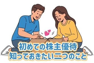 これだけは押さえて！株主優待投資：税理士投資家が教える二つの基礎知識