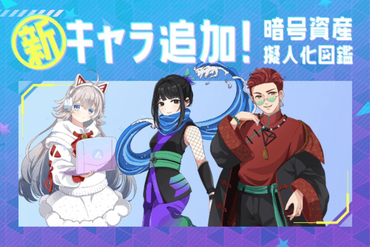 ソラナ、トロン、アバランチの3通貨追加！一目で分かる！暗号資産「擬人化図鑑」 - エキサイトニュース