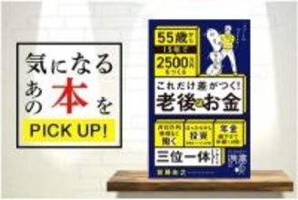 『これだけ差がつく！老後のお金―55歳から15年で2500万円をつくるー』【書籍紹介】