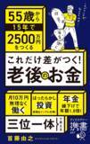 「『これだけ差がつく！老後のお金―55歳から15年で2500万円をつくる―』【書籍紹介】」の画像2