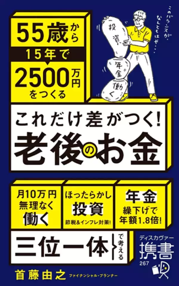 「『これだけ差がつく！老後のお金―55歳から15年で2500万円をつくる―』【書籍紹介】」の画像