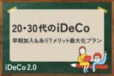 「20・30代のiDeCo戦略：あえて早期加入はあり？退職所得控除のメリット最大化プラン」の画像1