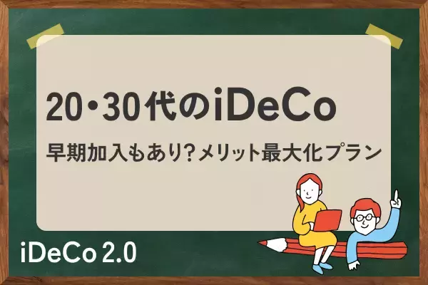 20・30代のiDeCo戦略：あえて早期加入はあり？退職所得控除のメリット最大化プラン