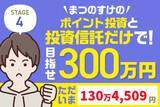 「3万円微増も米国のベネズエラ軍事作戦で波乱の予兆！まつのすけの「ポイント投資と投資信託だけで300万円」」の画像1