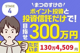 3万円微増も米国のベネズエラ軍事作戦で波乱の予兆！まつのすけの「ポイント投資と投資信託だけで300万円」
