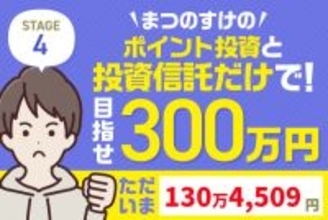3万円微増も米国のベネズエラ軍事作戦で波乱の予兆！まつのすけの「ポイント投資と投資信託だけで300万円」
