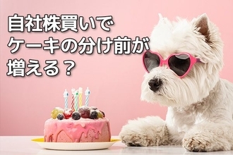 【投資クイズ】外国人投資家が配当より自社株買い推しの本当の理由。株主還元の株価影響