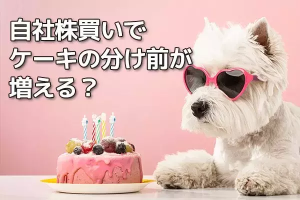 【投資クイズ】外国人投資家が配当より自社株買い推しの本当の理由。株主還元の株価影響