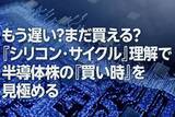 「もう遅い？まだ買える？「シリコン・サイクル」理解で半導体株の「買い時」を見極める（窪田真之）」の画像1