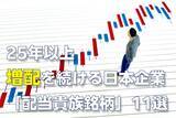 「25年以上連続増配の日本企業11銘柄。うち「時価総額1兆円超えの4社」に500万円ずつ投資した結果…」の画像1