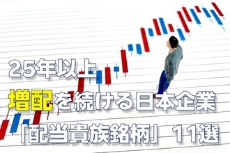 25年以上連続増配の日本企業11銘柄。うち「時価総額1兆円超えの4社」に500万円ずつ投資した結果…