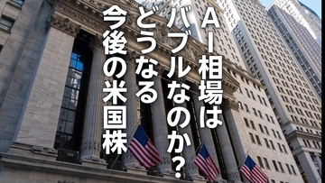 AI相場はバブルなのか？「コアウィーブ・ショック」後の米国株見通し（愛宕伸康）