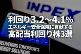 「エネルギー安全保障に貢献する高配当利回り株3選：利回り3.2～4.1％」の画像1