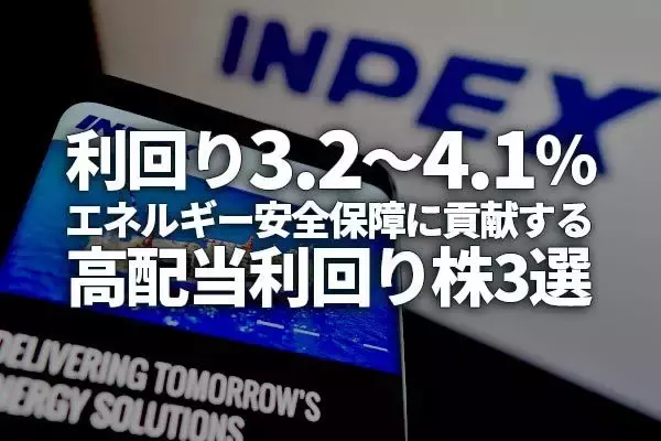 エネルギー安全保障に貢献する高配当利回り株3選：利回り3.2～4.1％