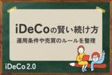 「iDeCoの賢い続け方。「良いほったらかし投資」をしよう！」の画像1