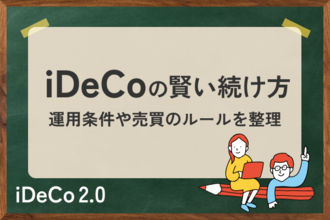 iDeCoの賢い続け方。「良いほったらかし投資」をしよう!