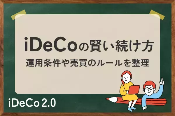 iDeCoの賢い続け方。「良いほったらかし投資」をしよう！