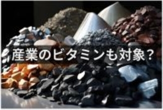 中国が新年早々に電撃発表、レアアース対日禁輸はあるか？