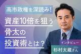 「杉村太蔵さんインタビュー　日経平均8万円は通過点。今は「第2次高度経済成長期」だ！」の画像1