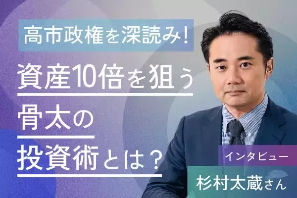 杉村太蔵さんインタビュー　日経平均8万円は通過点。今は「第2次高度経済成長期」だ！