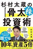 「杉村太蔵さんインタビュー　日経平均8万円は通過点。今は「第2次高度経済成長期」だ！」の画像8