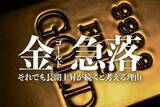 「金（ゴールド）急落、それでも長期上昇が続くと考える理由」の画像1