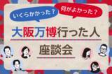 「いくら使った？行ってよかった？大阪万博行った人！座談会」の画像1