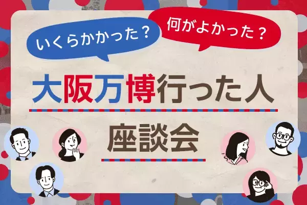いくら使った？行ってよかった？大阪万博行った人！座談会