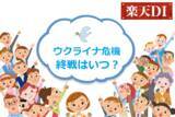 「楽天DI  2022年3月 「ウクライナで終戦が実現するとしたら、いつになると思いますか？」」の画像1