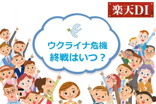 楽天DI  2022年3月 「ウクライナで終戦が実現するとしたら、いつになると思いますか？」