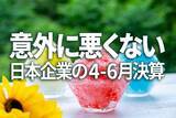「意外に悪くない日本企業の4-6月決算、堅調な三つの理由」の画像1