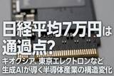 「日経平均7万円は通過点？キオクシア、東京エレクトロンなど生成AIが導く半導体産業の構造変化」の画像1