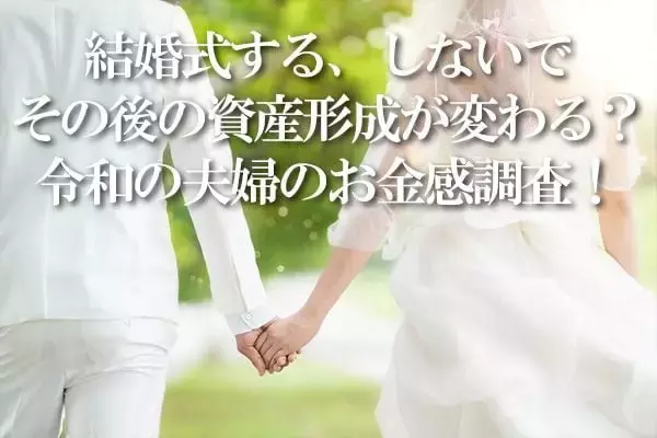 結婚式費用の平均額は約500万円！結婚を機に共通口座を開設した人は50％超え！令和の夫婦のお金感