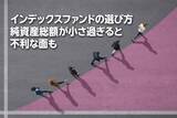 「インデックスファンドの選び方、純資産総額が小さ過ぎると不利な面も（窪田真之）」の画像1