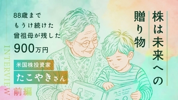 進学を諦めかけたひ孫を救った、ひいおばあちゃんの遺産900万円！米国株投資家・たこやきさんインタビュー［前編］