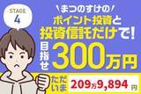 「また12万円プラス！まつのすけの「ポイント投資と投資信託だけで300万円」」の画像1