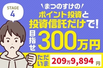 また12万円プラス！まつのすけの「ポイント投資と投資信託だけで300万円」