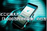 「3,000万円分の証券がない！…総額1億円の遺産を相続した3人の男女「デジタル遺産」のせいで疑心暗鬼に【弁護士がトラブル回避策を伝授】」の画像1