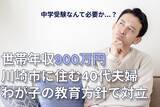 「中学受験なんて必要か？…川崎市在住・年収800万円の40代サラリーマン、妻が語る「子どもの将来のため」を否定するワケ【CFPが無理なく中学受験できる年収の目安を試算】」の画像1