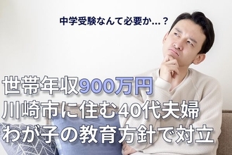 中学受験なんて必要か？…川崎市在住・年収800万円の40代サラリーマン、妻が語る「子どもの将来のため」を否定するワケ【CFPが無理なく中学受験できる年収の目安を試算】