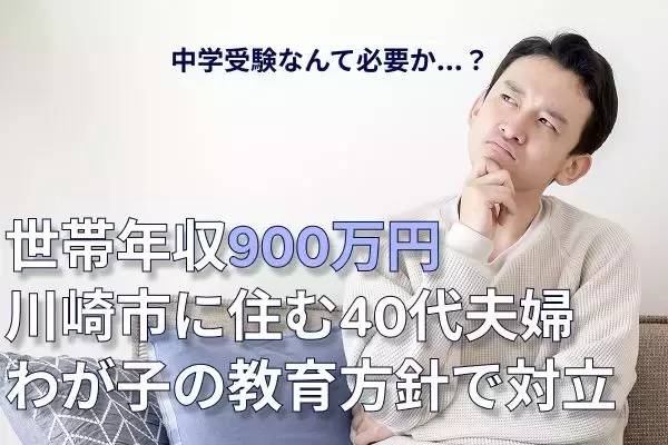 中学受験なんて必要か？…川崎市在住・年収800万円の40代サラリーマン、妻が語る「子どもの将来のため」を否定するワケ【CFPが無理なく中学受験できる年収の目安を試算】