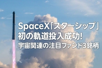 スペースX「スターシップ」初の軌道投入成功！宇宙関連の注目ファンド3銘柄（茂木春輝）