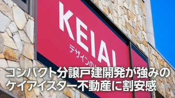 ケイアイスター不動産に割安感、小さな土地の戸建住宅開発が強み（西 勇太郎）