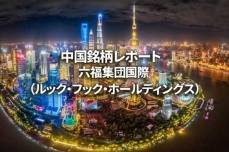 六福集団国際（ルック・フック・ホールディングス）