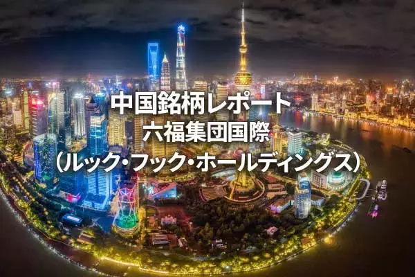 六福集団国際（ルック・フック・ホールディングス）