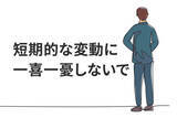 「NISA・iDeCoは継続あるのみ。長期投資家は短期の思惑にブレるな」の画像1
