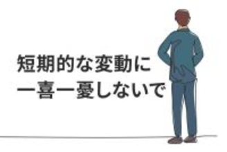 NISA・iDeCoは継続あるのみ。長期投資家は短期の思惑にブレるな