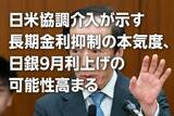 「日米協調介入が示す長期金利抑制の本気度、日銀9月利上げの可能性高まる（愛宕伸康）」の画像1