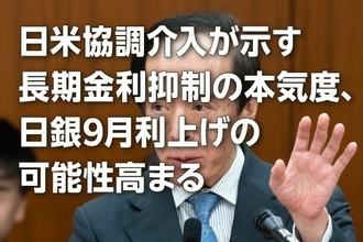 日米協調介入が示す長期金利抑制の本気度、日銀9月利上げの可能性高まる（愛宕伸康）